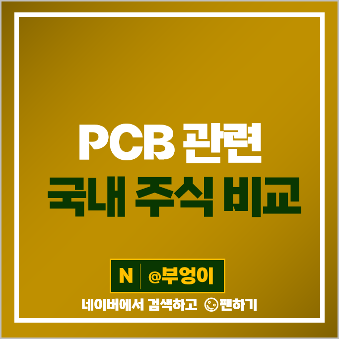 PCB 관련주 우리바이오 필옵틱스 비에이치 주가 이수페타시스 주식 PCB 관련주 우리바이오 필옵틱스 비에이치 주가 이수페타시스 주식