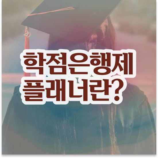  학점은행제 플래너 추천 , 학점은행제 플래너 알고 시작하세요 . 비용절감 기간 단축 팁 요약해봤어요
