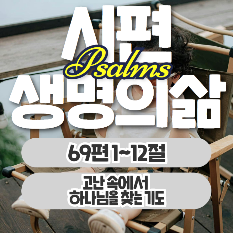 생명의삶 11월 10일: 시편 69:1~12 - 고난 속에서 하나님을 찾는 기도 생명의삶 11월 10일: 시편 69:1~12 - 고난 속에서 하나님을 찾는 기도