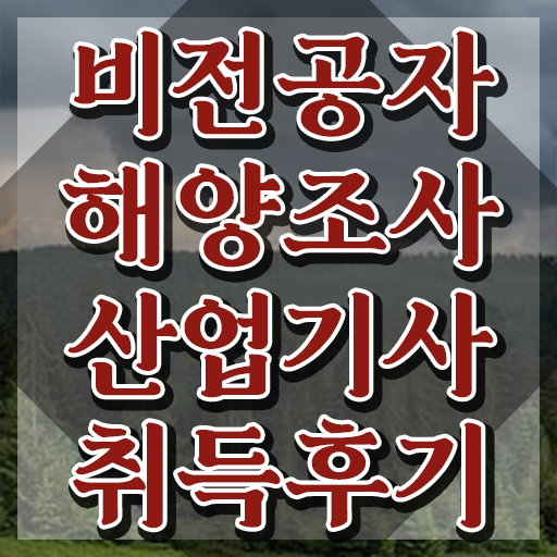  해양조사산업기사 자격 해양조사산업기사 응시조건 온라인으로 간편하게 성공한 팁