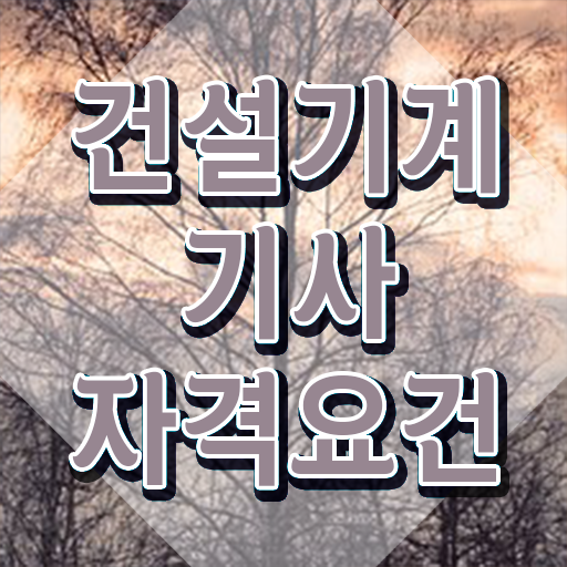  건설기계설비기사 필기시험 준비물 건설기계설비기사 시험응시조건 독학으로 단기간에 끝낸 노하우