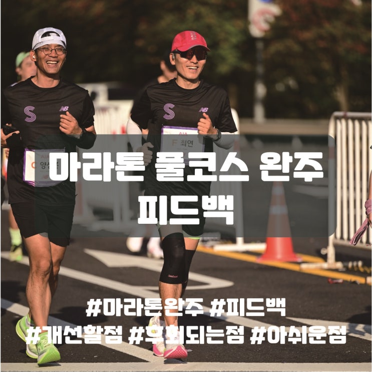  마라톤 풀코스 첫 도전 피드백, 아쉬운 점, 개선할 점