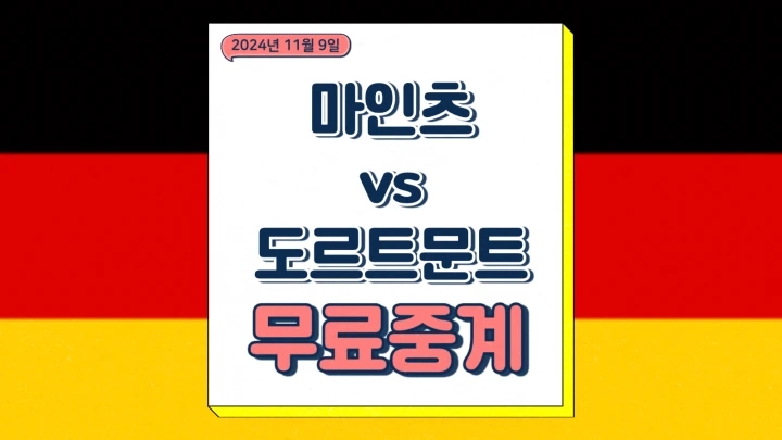  마인츠 도르트문트 2024년11월9일 1. FSV 마인츠 05 BV 보루시아 09 도르트문트 이재성 선발 분데스리가 일정 경기 분석 승부예측