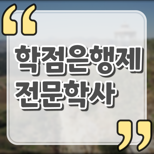  학점은행제 전문학사 기간 , 고졸자도 학점은행제 전공 공부 성공할 수 있어요