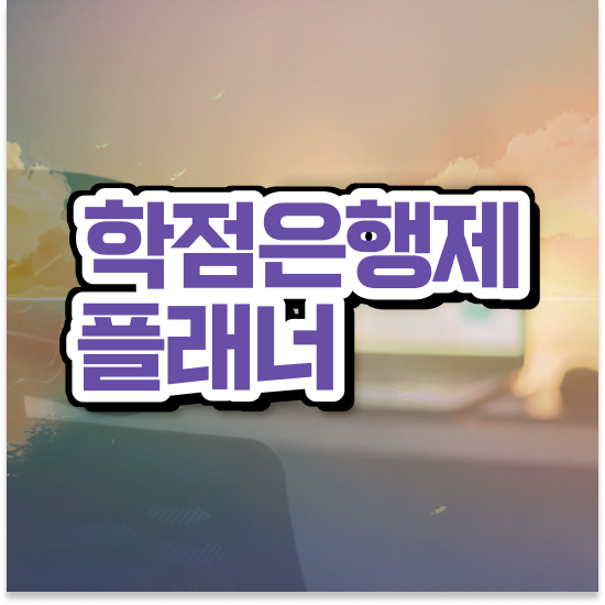  학점은행제 학습플래너 , 학점은행제 전문멘토 이렇게 결정하세요