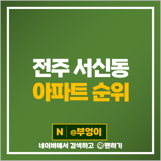 전주 서신동 아파트 매매 가격 순위 서신영창 선변서신고을 쌍용서신 시세 전주 서신동 아파트 매매 가격 순위 서신영창 선변서신고을 쌍용서신 시세