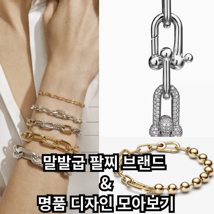  말발굽 팔찌 브랜드 디자인 모아보기