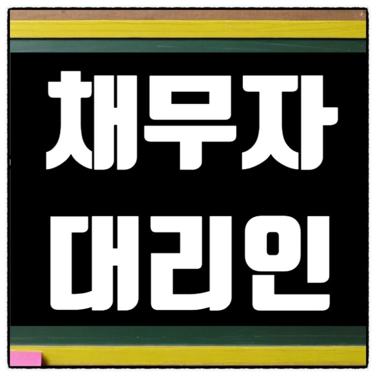  채무자대리인 활용법: 부채 문제를 슬기롭게 해결하는 방법!