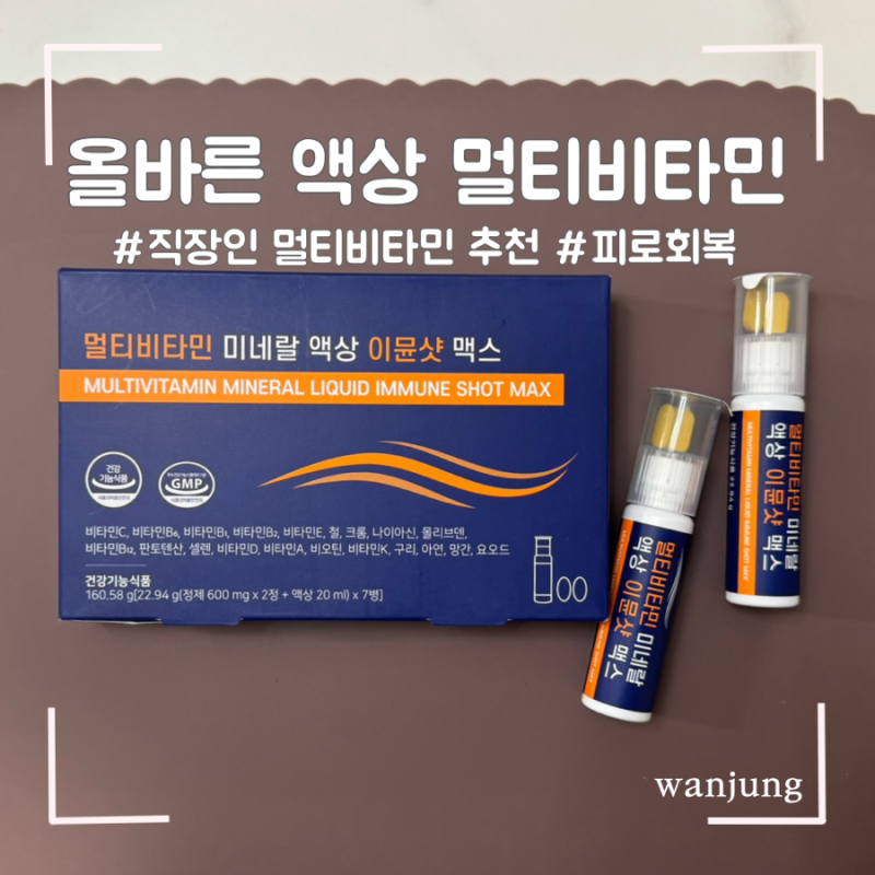 직장인 피로회복 올바른(ALLBARUN) 멀티비타민 미네랄 액상 이뮨샷 맥스후기:: 새콤달콤 자몽맛....