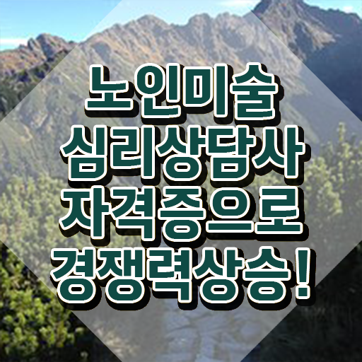  노인미술심리상담사 무료 학원 , 노인미술심리상담사 자격증 합격한 후기 공유드려요