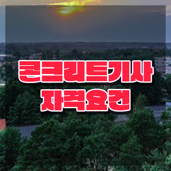  콘크리트기사 필기 접수기준 콘크리트기사 시험응시자격 학점은행제로 간단하게 성공한 과정