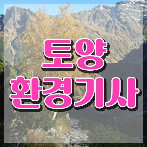  토양환경기사 응시자격 서류 토양환경기사 응시조건 집에서 온라인으로 단기간에 끝낸 방법