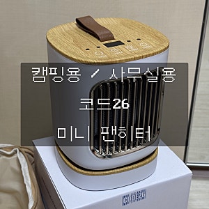 코드26 미니온풍기 팬히터 리뷰, 마카롱? 툴콘? 대신 구매한 이유 내돈내산