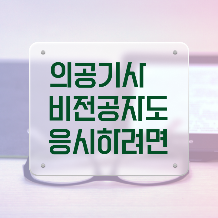  의공기사 하는일 의공기사 자격요건 독학으로 빠르게 완료한 노하우
