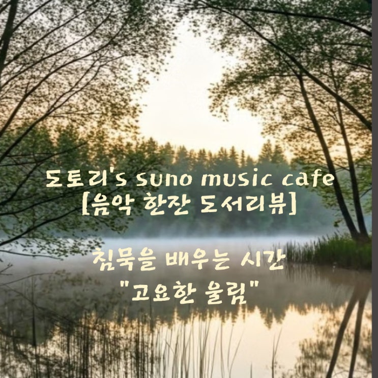  '침묵을 배우는 시간'을 노래로 만나다 - Suno AI로 탄생한 '고요한 울림' (코르넬리아 토프 지음 / 장혜경 옮김 / 서교책방) 도토리의 음악 한잔 도서리뷰
