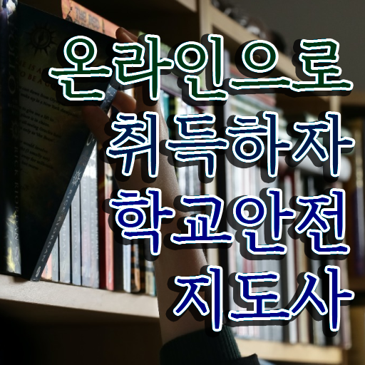  , 학교안전지도사 자격증 응시자격 없이 합격한 팁 정리해드립니다