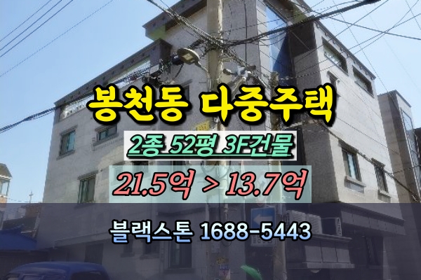 봉천동 다가구주택 경매 3층 다중주택 10억대 새롬빌