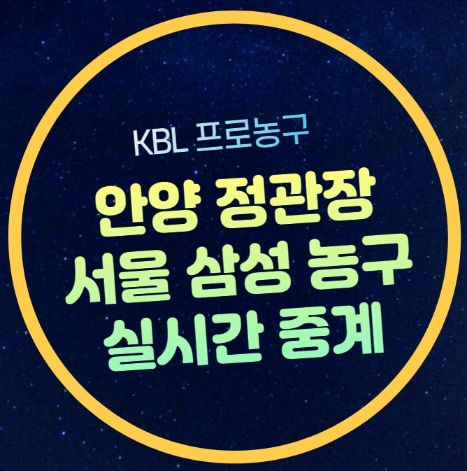 안양 <b>정관장</b> 서울 <b>삼성</b> 농구 중계 2024년 11월 9일 KBL... 