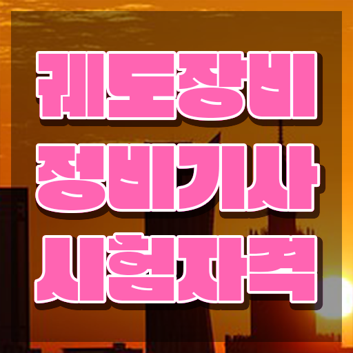  궤도장비정비기사 합격 궤도장비정비기사 자격요건 집에서 온라인으로 간편하게 준비한 비법
