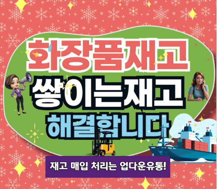  환율 상승으로 쌓이는 화장품재고, 빠르게 해결하는 방법!