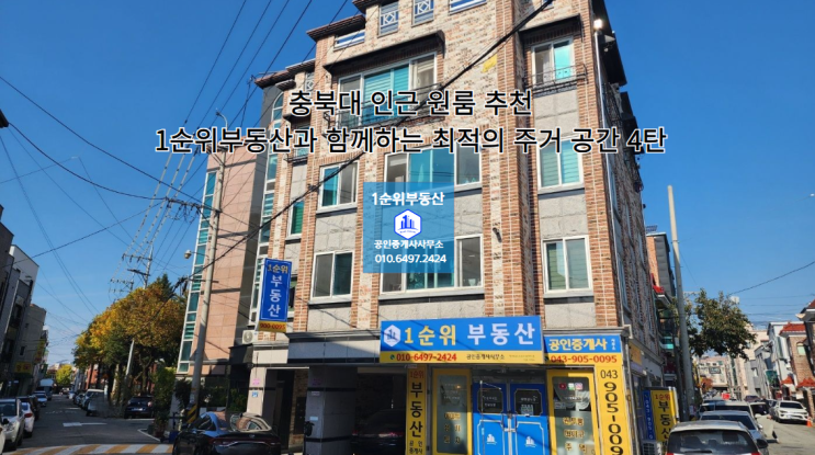  충북대 인근 원룸 추천 : 1순위부동산과 함께하는 최적의 주거 공간 4탄