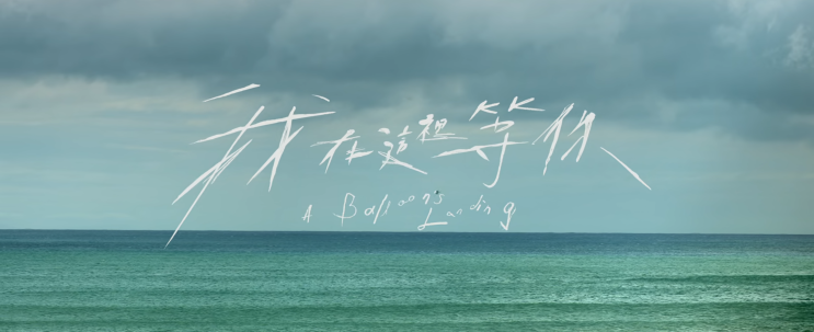  71. 여기서 기다릴게 (我在這裡等你, 2024)