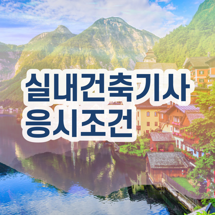  실내건축기사 단면도 , 실내건축기사 시험응시자격 인강으로 간편하게 완료한 방법  실내건축기사 실내건축기사 응시자격 인강으로 편하게 성공한 과정