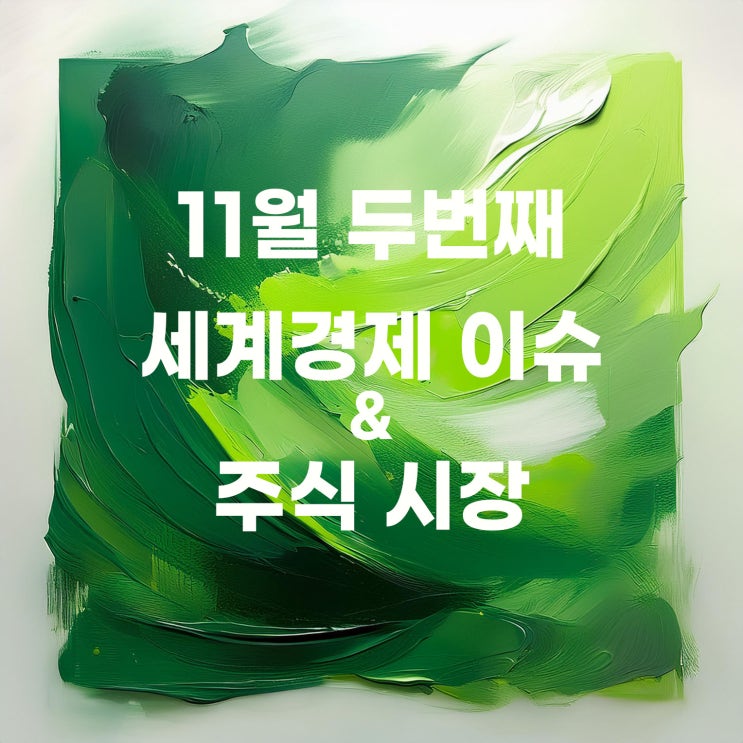  24년 11월 두 번째 세계경제 이슈 및 증시