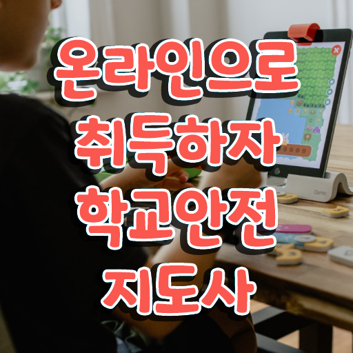  학교안전사고 , 학교안전지도사 자격증 쉽고 간편하게 취득한 정보 , 취업 전망