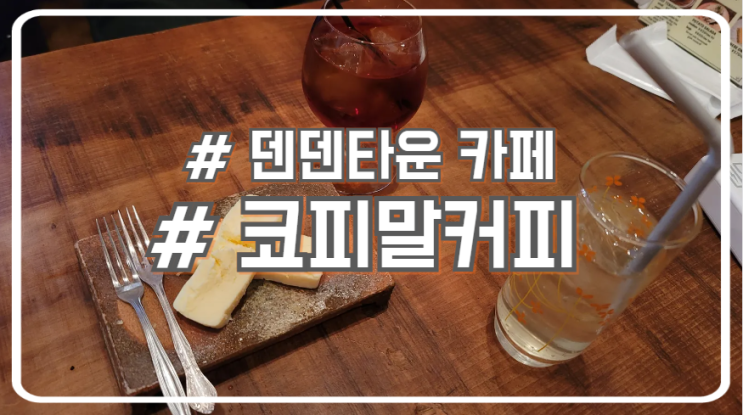  오사카 덴덴타운 치즈케이크 맛집 코피말커피 kopimal coffee