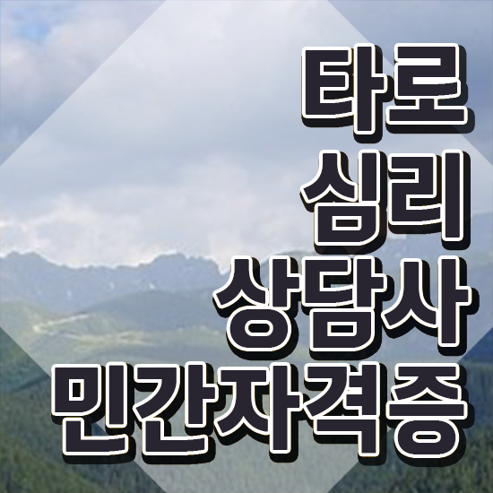  무료타로 운세 , 타로상담전문가 타로상담전문가자격증 합격 비법 및 취득 후 전망