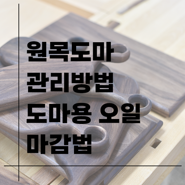 원목도마 관리방법 (미네랄오일 마감방법)