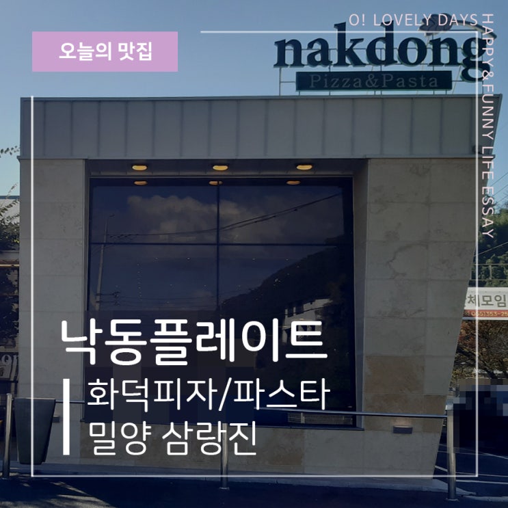  밀양 삼랑진 맛집 낙동플레이트 피자 파스타 내돈내산 후기