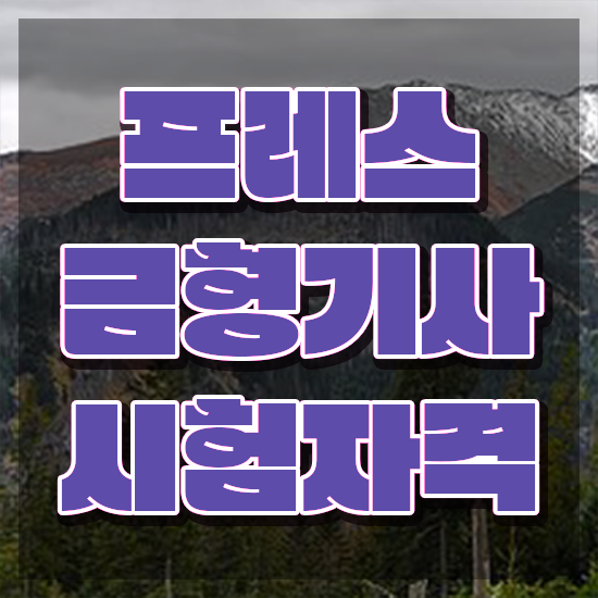  프레스금형기사 자격 프레스금형기사 응시조건 집에서 온라인으로 쉽고 빠르게 준비한 과정