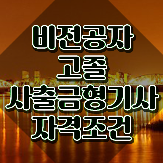  사출금형기사 시험자격 인강으로 간단하게 끝낸 후기