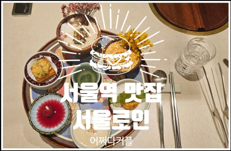  서울역 비즈니스 미팅 하기에도 가족 모임하기에도 좋은 서울로인 서울점