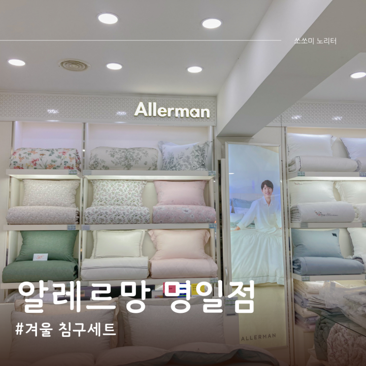 강동구 알레르망 1위기념 행사 명일점 블랙프라이데이 겨울 침구세트 구스차렵