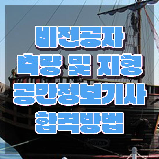  측량및지형공간정보기사 학점은행 측량및지형공간정보기사 취득자격 학점은행제로 간편하게 완료한 과정