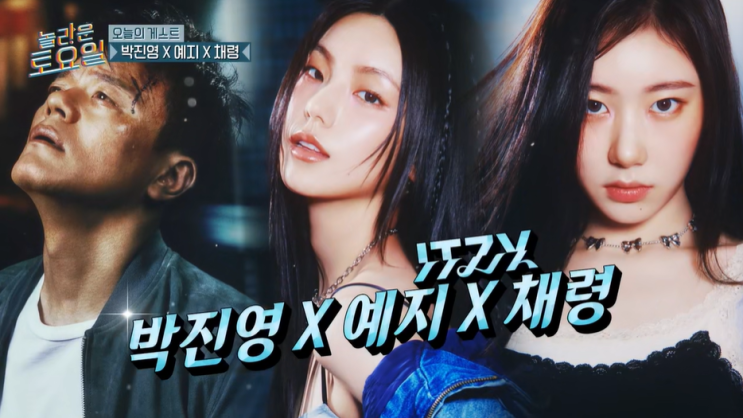 놀라운 토요일 340회 <b>박진영</b> 예지 채령 편 리뷰 - 노래 가사... 