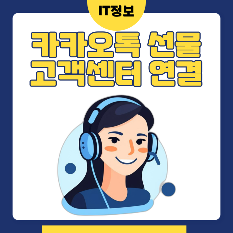  카카오톡 선물하기 고객센터 연결 방법