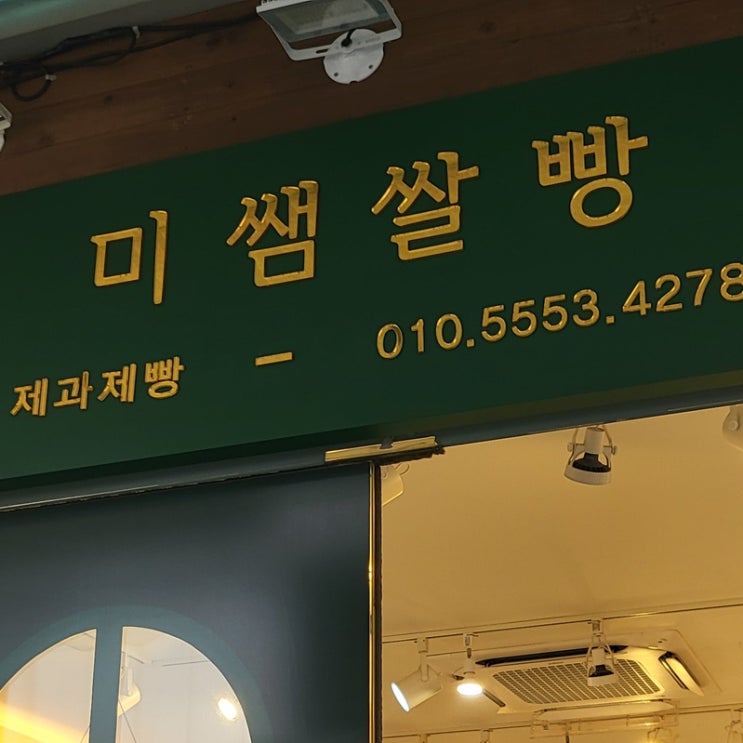  부산 센텀 글루텐프리 비건 빵집 추천 미쌤쌀빵