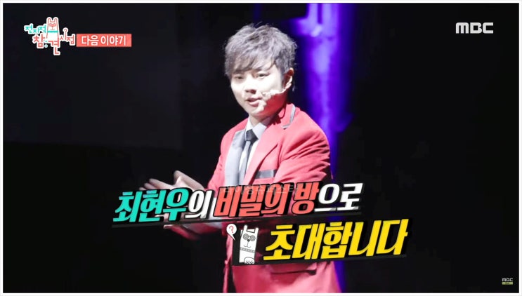  전지적참견시점 최현우 매직쇼 마술사 전범석 채인애 임주현 카드공연 최면 큐피드 블록버스터 MBC 예능
