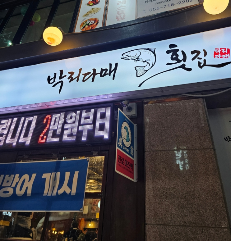  창원맛집 합성동횟집! 합성동참치와 회를 박리다매 가격으로 즐기세요