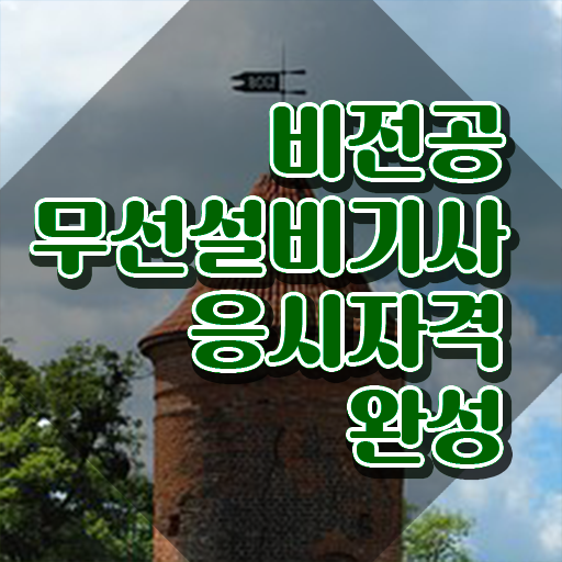  무선설비기사 시험일정 무선설비기사 시험응시조건 독학으로 단기간에 완료한 비법