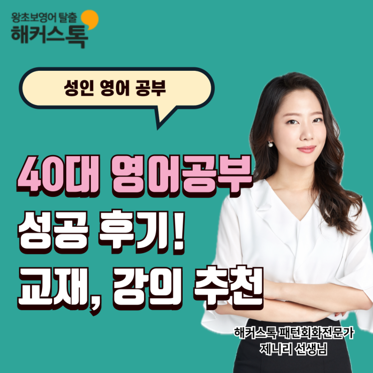  40대 영어공부 성공 후기! (사이트, 교재, 강의 추천)