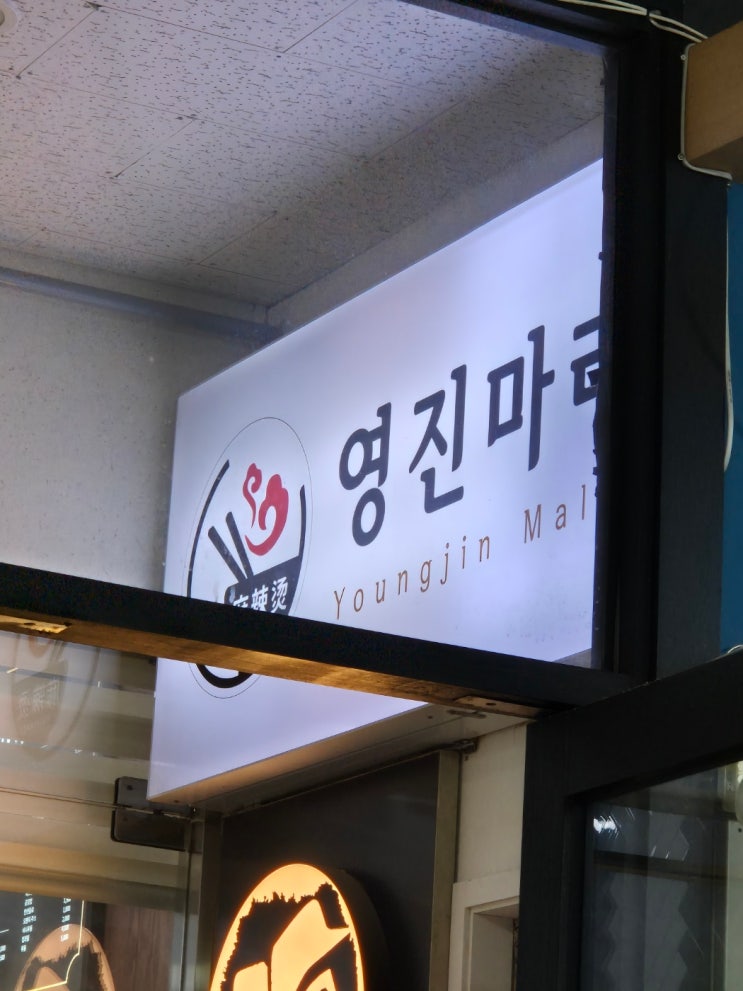  마포역 마라탕 깔끔하고 맵지 않아도 되는 "영진 마라탕"