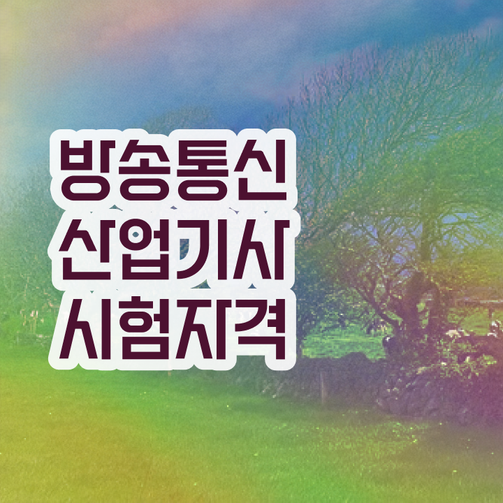  방송통신산업기사 필기 시험 요건 방송통신산업기사 시험응시자격 온라인 과정으로 편하게 끝낸 후기