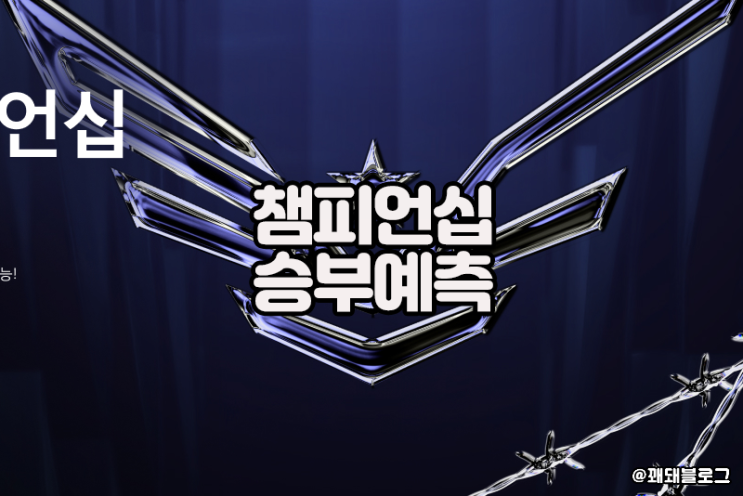  서든어택 챔피언스 승부예측 하는 방법
