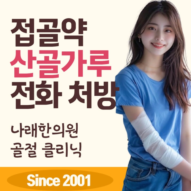 골절 한약 산골가루 캡슐 구매 정보 및 다른 치료법들