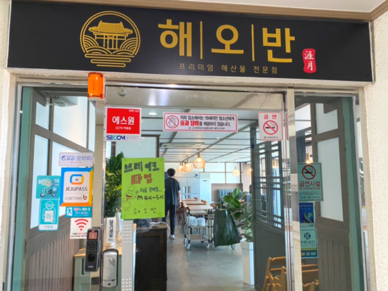  제주 함덕의 숨은 보석! 해오반 함덕점 - 함덕맛집 리뷰